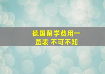 德国留学费用一览表 不可不知